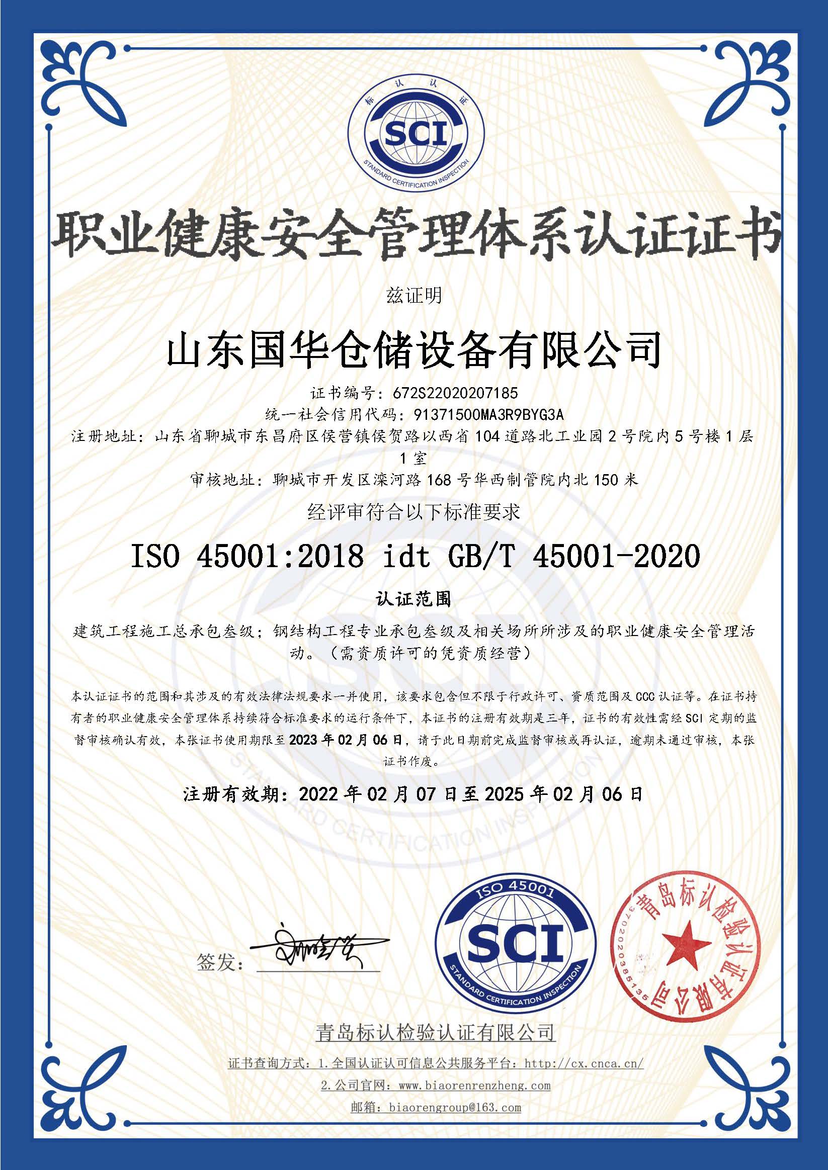 桂林钢板仓职业健康安全管理体系认证证书